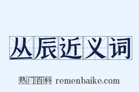 丛辰近义词是什么意思的图片